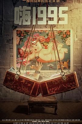 懂色帝官网《嗨1995》免费在线观看