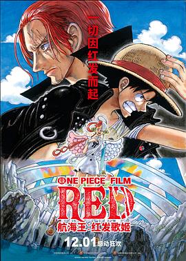 懂色帝官网《航海王：红发歌姬 ONE PIECE FILM RED》免费在线观看