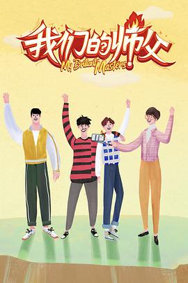 成人b站《我们的师父》免费在线观看