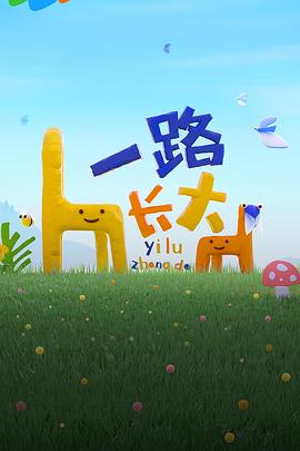 懂色帝官网《一路长大》免费在线观看