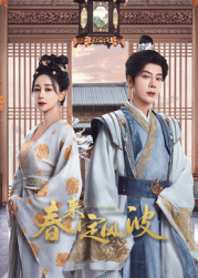 成人b站《春来定风波》免费在线观看