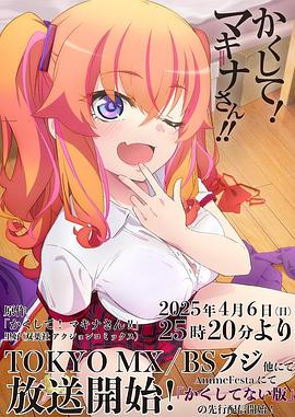 成人b站《快藏起来!玛琪娜同学!!》免费在线观看