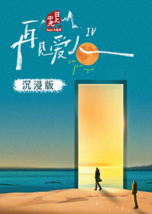 懂色帝《再见爱人 第四季》免费在线观看