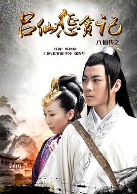 成人b站《八仙传之吕仙惩贪记》免费在线观看