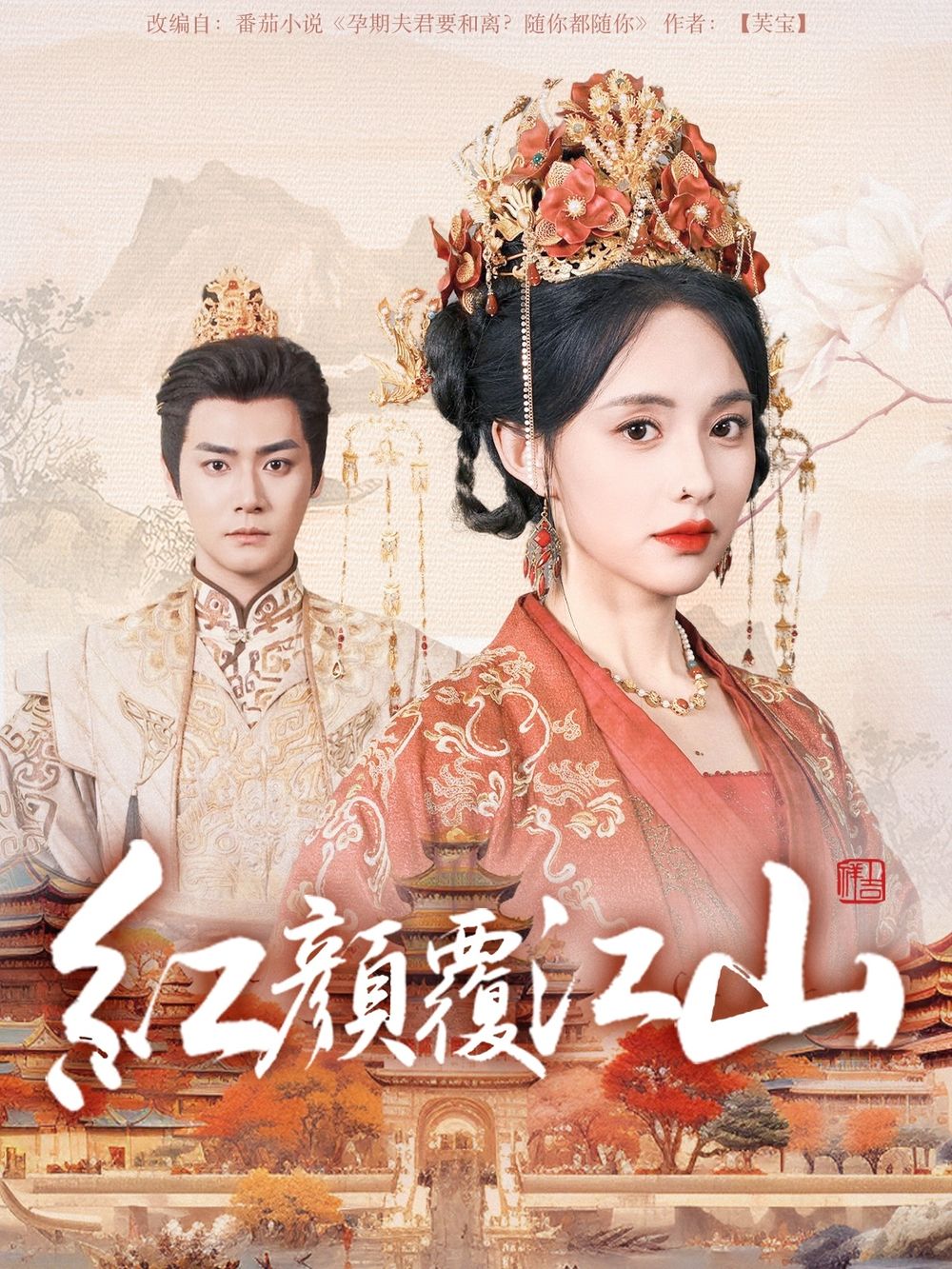 懂色帝官网《红颜覆江山》免费在线观看