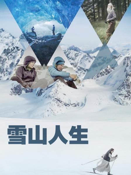 成人b站《雪山人生》免费在线观看