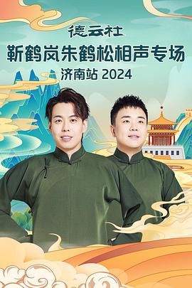 懂色帝《德云社靳鹤岚朱鹤松相声专场南京站》免费在线观看