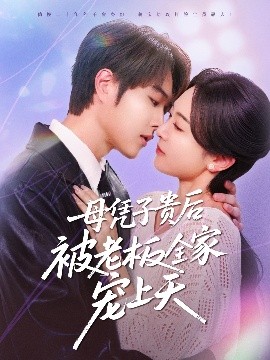 懂色帝官网《母凭子贵后被老板全家宠上天》免费在线观看