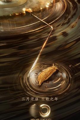 懂色帝《声生不息·宝岛季》免费在线观看