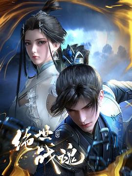 懂色帝《绝世战魂》免费在线观看