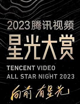 懂色帝《2023腾讯视频星光大赏》免费在线观看