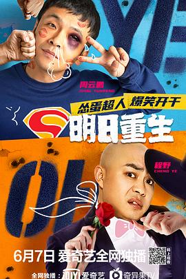 成人b站《明日重生》免费在线观看