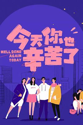 懂色帝《今天你也辛苦了》免费在线观看