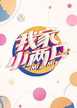 懂色帝官网《我家小两口》免费在线观看