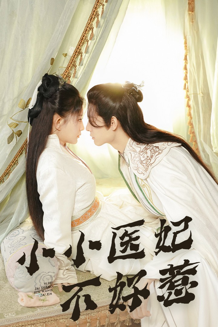 懂色帝《小小医妃不好惹》免费在线观看