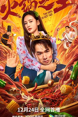 成人b站《火锅之王》免费在线观看