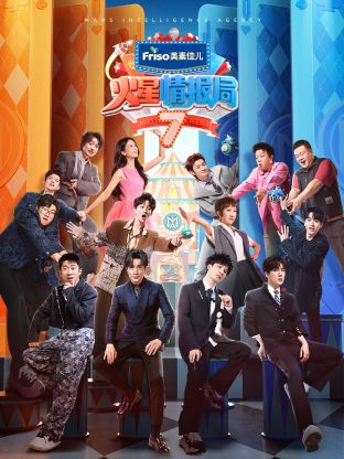 成人b站《火星情报局 第七季》免费在线观看