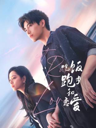 懂色帝官网《吃饭跑步和恋爱》免费在线观看