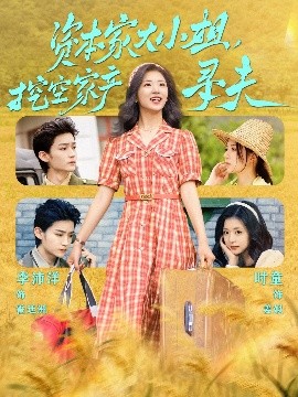 懂色帝官网《资本家大小姐,挖空家产寻夫》免费在线观看