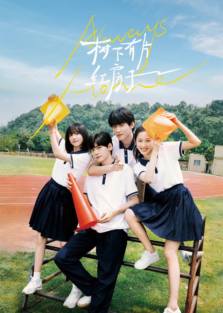 懂色帝官网《树下有片红房子》免费在线观看