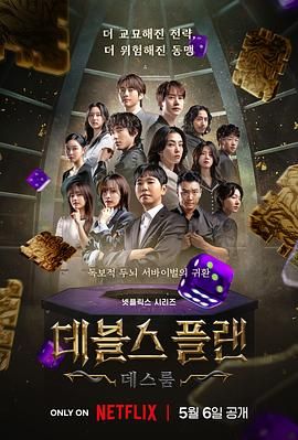 懂色帝《魔鬼的计谋2 데블스 플랜 2》免费在线观看