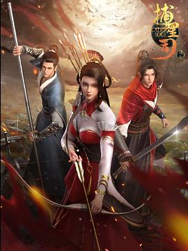 懂色帝《捕星司·源起》免费在线观看