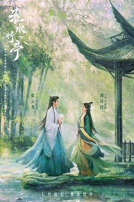 成人b站《淮水竹亭》免费在线观看