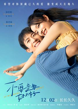 懂色帝《不要走散好不好》免费在线观看