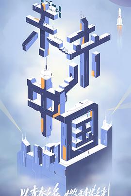 懂色帝官网《未来中国》免费在线观看