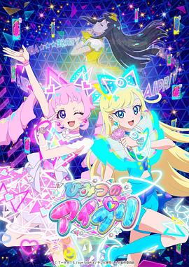 成人b站《秘密的偶像公主 ひみつのアイプリ》免费在线观看