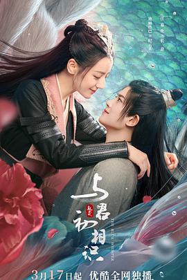 成人b站《与君初相识·恰似故人归》免费在线观看