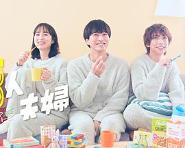 成人b站《三人夫妻》免费在线观看