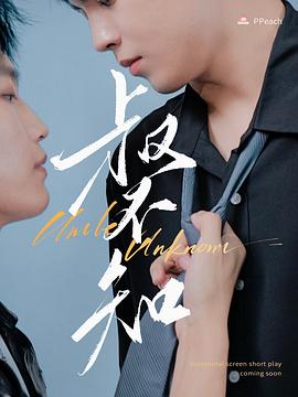 懂色帝官网《叔不知》免费在线观看