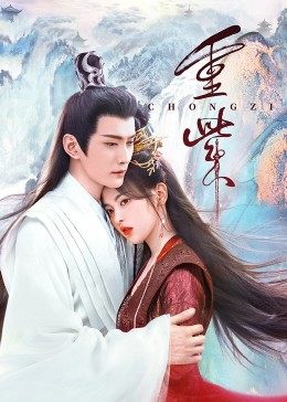 懂色帝官网《重紫》免费在线观看