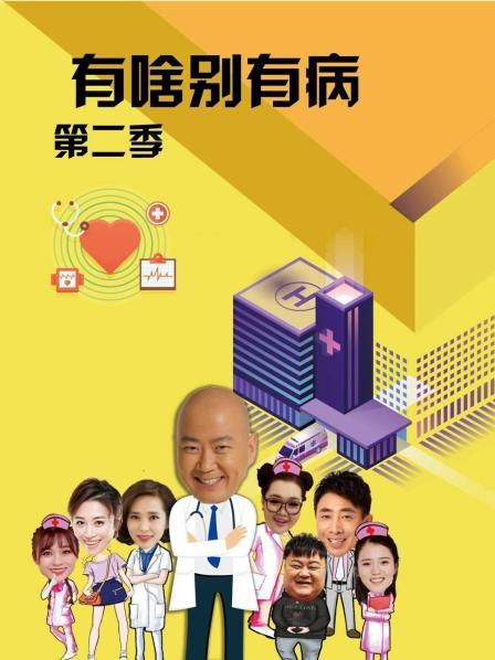 懂色帝官网《有啥别有病 第二季》免费在线观看