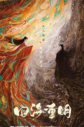 懂色帝官网《四海重明》免费在线观看