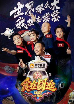 成人b站《食在囧途2024》免费在线观看