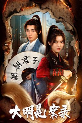 成人b站《大明悬案录之泥犁篇》免费在线观看