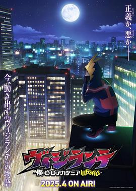 成人b站《正义使者-我的英雄学院之非法英雄-》免费在线观看