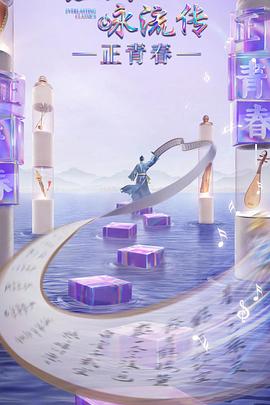 懂色帝官网《经典咏流传·正青春》免费在线观看