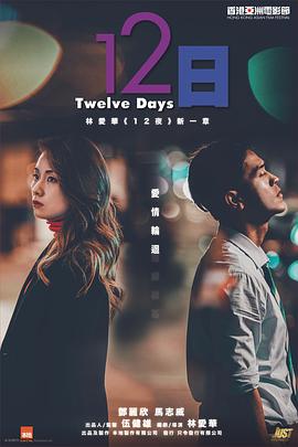 成人b站《12日》免费在线观看